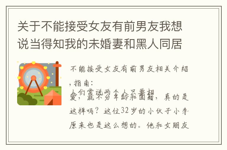 关于不能接受女友有前男友我想说当得知我的未婚妻和黑人同居过，忍痛分手，我心里接受不了