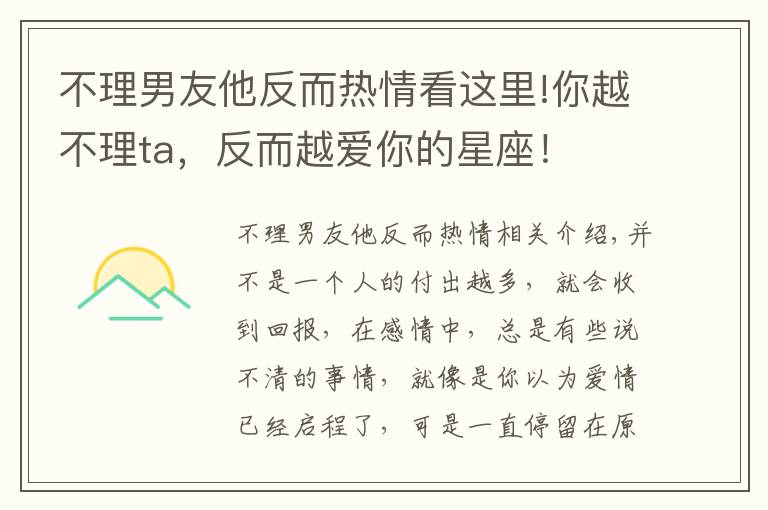 不理男友他反而热情看这里!你越不理ta，反而越爱你的星座！