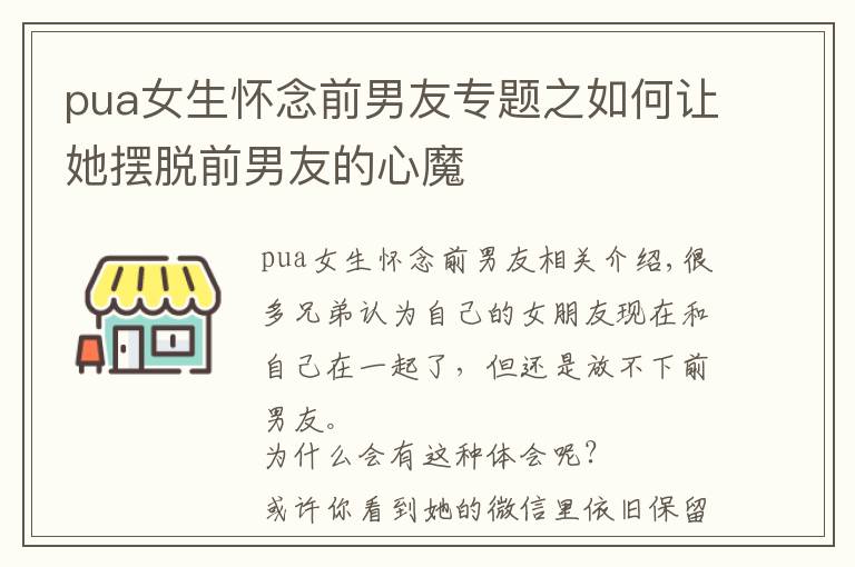 pua女生怀念前男友专题之如何让她摆脱前男友的心魔
