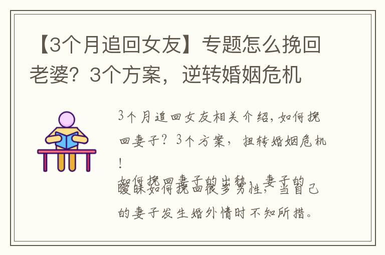 【3个月追回女友】专题怎么挽回老婆？3个方案，逆转婚姻危机