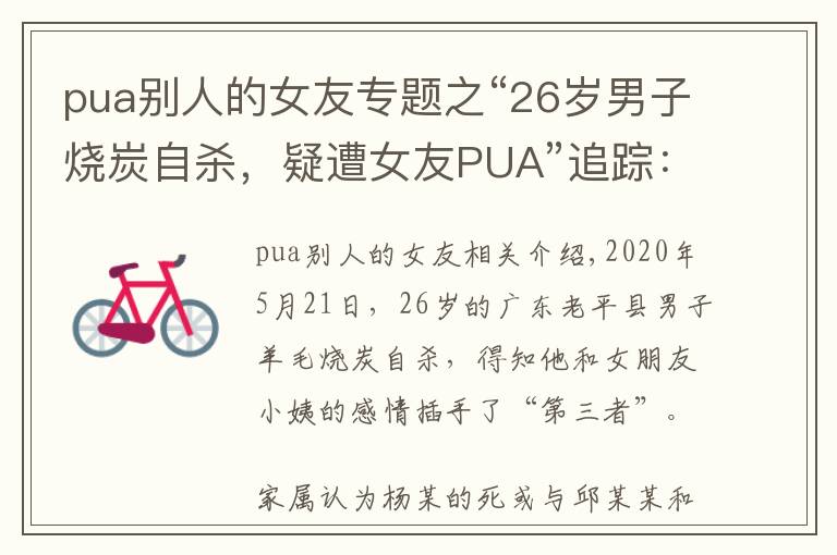 pua别人的女友专题之“26岁男子烧炭自杀，疑遭女友PUA”追踪：警方立案侦查，死者遗体今日火化