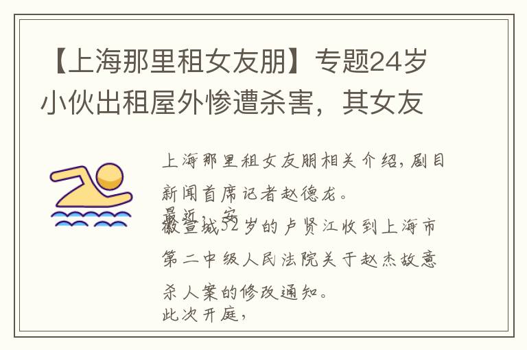 【上海那里租女友朋】专题24岁小伙出租屋外惨遭杀害，其女友称凶手曾对她死缠烂打，案件即将开庭