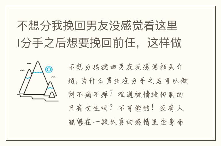 不想分我挽回男友没感觉看这里!分手之后想要挽回前任，这样做TA很难不回头！（分手的进来看）