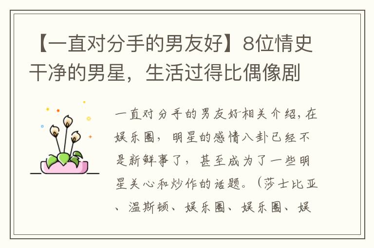 【一直对分手的男友好】8位情史干净的男星，生活过得比偶像剧更甜，有人与初恋相守27年