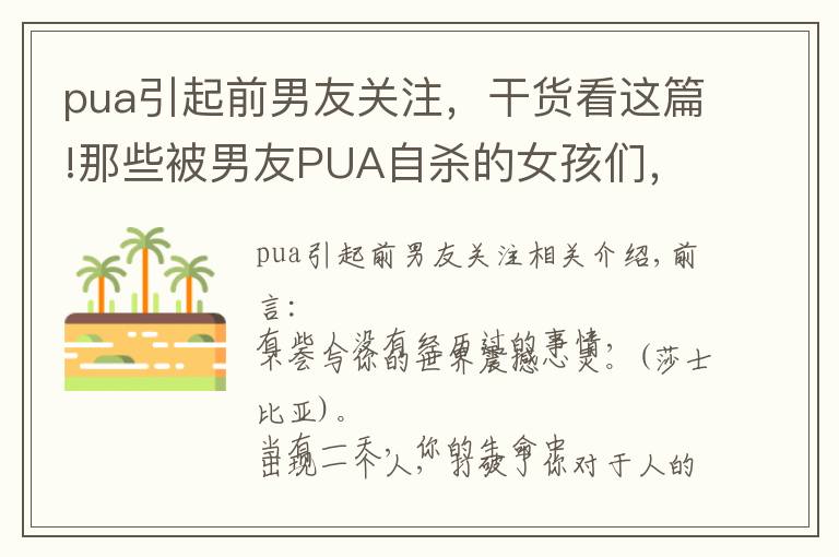pua引起前男友关注，干货看这篇!那些被男友PUA自杀的女孩们，你觉得她们是真的傻吗？