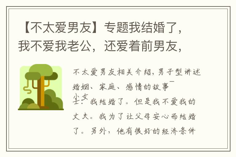【不太爱男友】专题我结婚了，我不爱我老公，还爱着前男友，这是我向现实的妥协
