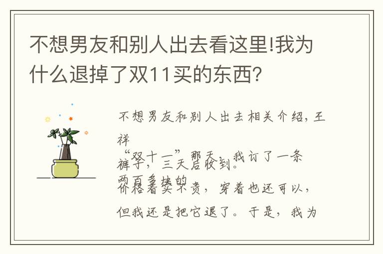 不想男友和别人出去看这里!我为什么退掉了双11买的东西？