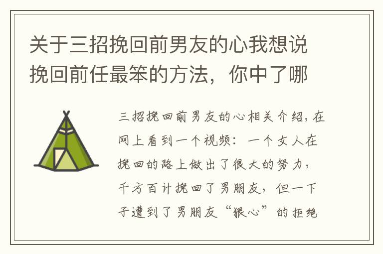 关于三招挽回前男友的心我想说挽回前任最笨的方法，你中了哪个？