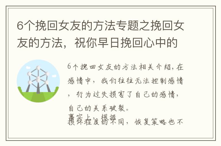 6个挽回女友的方法专题之挽回女友的方法，祝你早日挽回心中的那个她