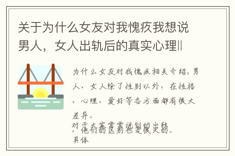 关于为什么女友对我愧疚我想说男人，女人出轨后的真实心理‖这3方面区别太大了