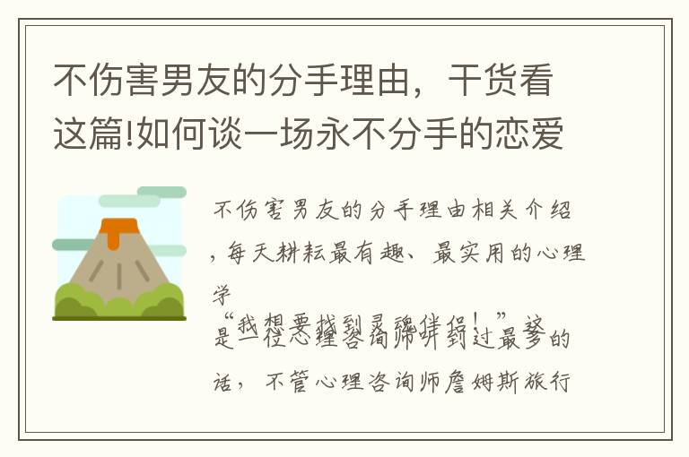 不伤害男友的分手理由，干货看这篇!如何谈一场永不分手的恋爱？只需要掌握四个心理学技巧就够了