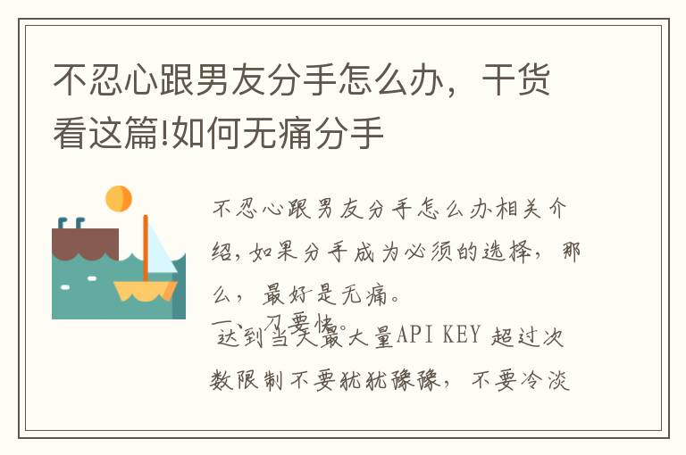 不忍心跟男友分手怎么办，干货看这篇!如何无痛分手