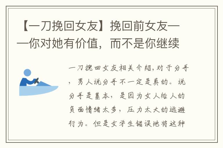 【一刀挽回女友】挽回前女友——你对她有价值，而不是你继续“坑人”
