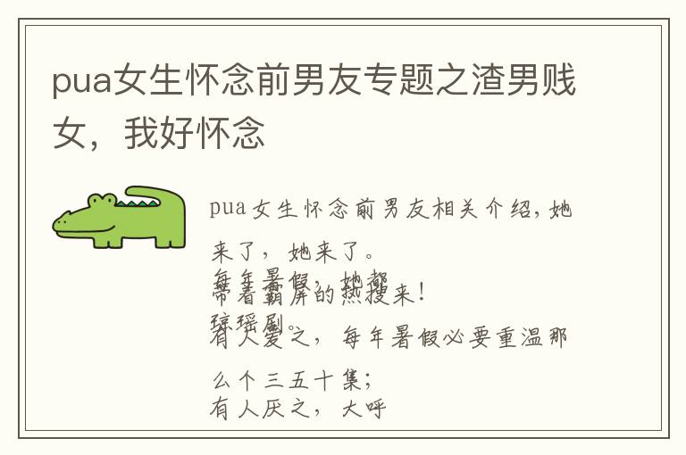 pua女生怀念前男友专题之渣男贱女，我好怀念