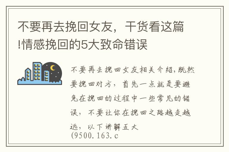 不要再去挽回女友，干货看这篇!情感挽回的5大致命错误