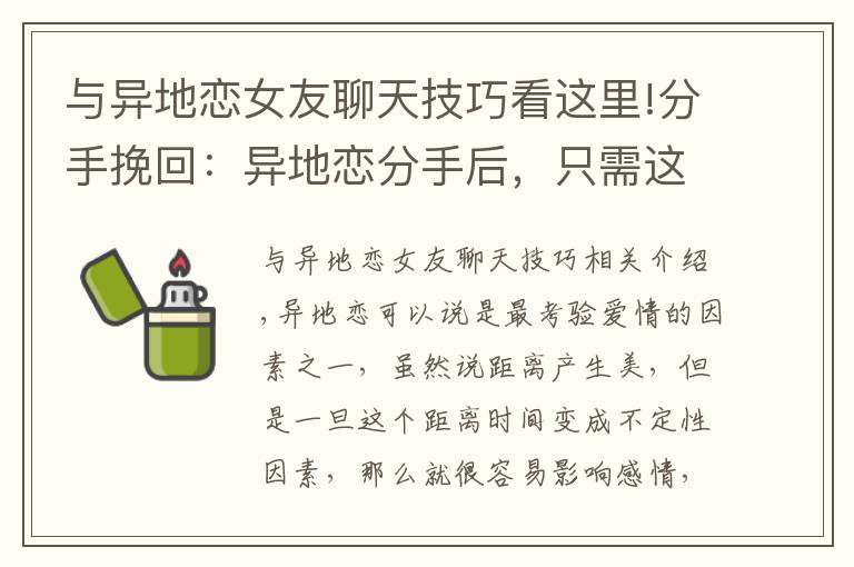 与异地恋女友聊天技巧看这里!分手挽回：异地恋分手后，只需这样做，让前任主动挽回