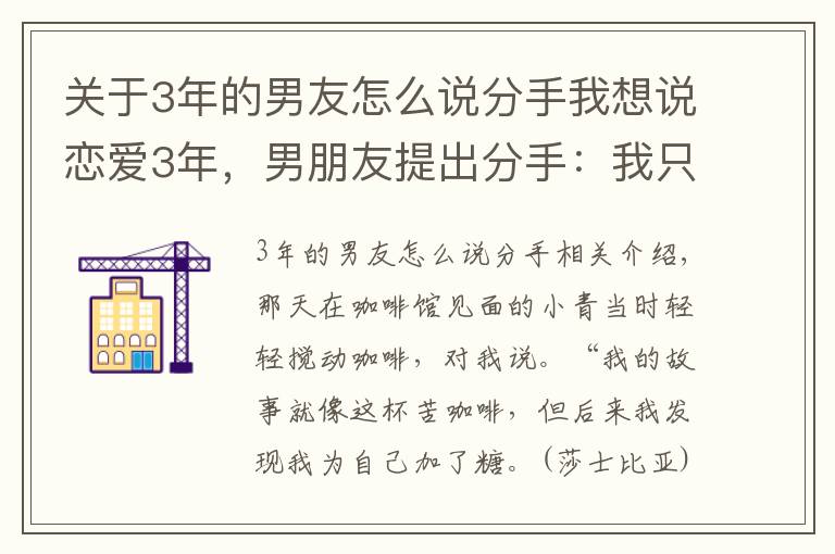 关于3年的男友怎么说分手我想说恋爱3年，男朋友提出分手：我只是现实了一把，请你原谅我