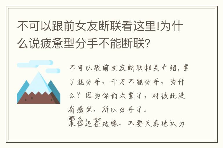 不可以跟前女友断联看这里!为什么说疲惫型分手不能断联？