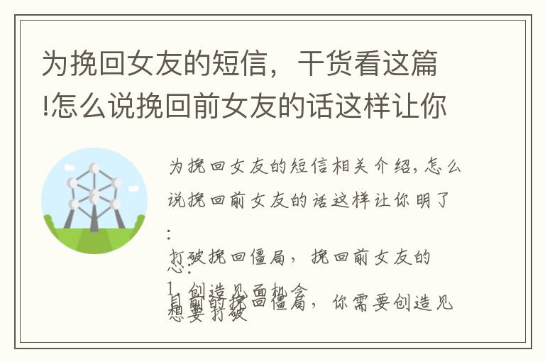 为挽回女友的短信，干货看这篇!怎么说挽回前女友的话这样让你明了