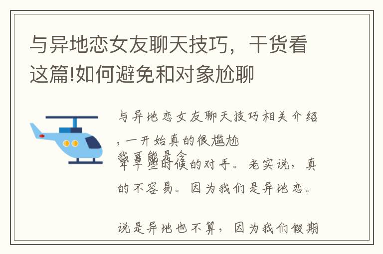 与异地恋女友聊天技巧，干货看这篇!如何避免和对象尬聊