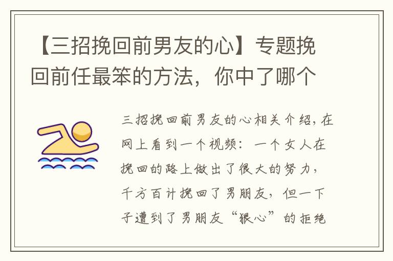 【三招挽回前男友的心】专题挽回前任最笨的方法，你中了哪个？