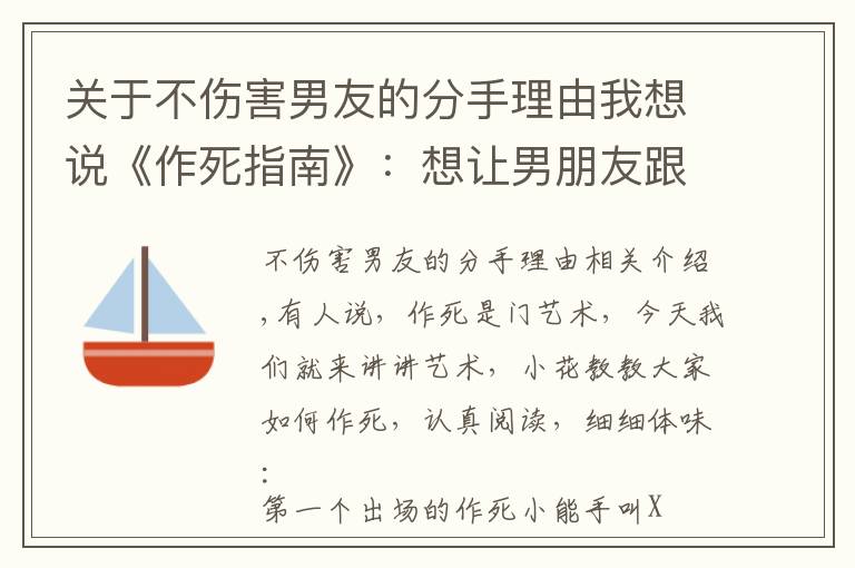 关于不伤害男友的分手理由我想说《作死指南》：想让男朋友跟你分手，就这么做吧