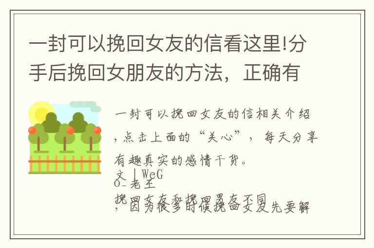 一封可以挽回女友的信看这里!分手后挽回女朋友的方法，正确有效的复合过程