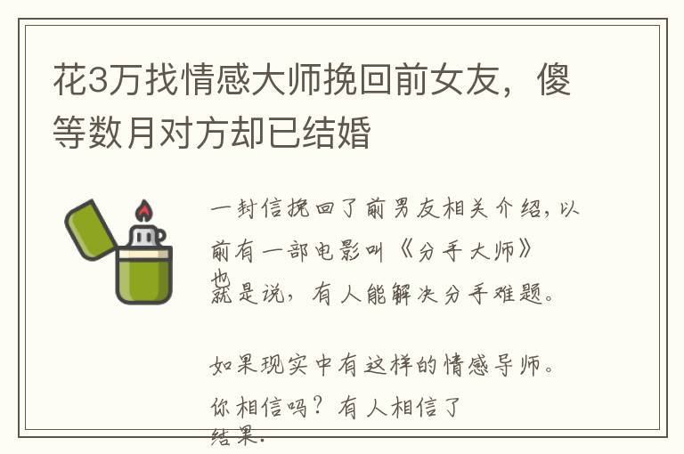 花3万找情感大师挽回前女友，傻等数月对方却已结婚