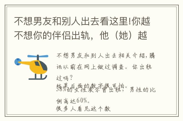 不想男友和别人出去看这里!你越不想你的伴侣出轨，他（她）越容易出轨