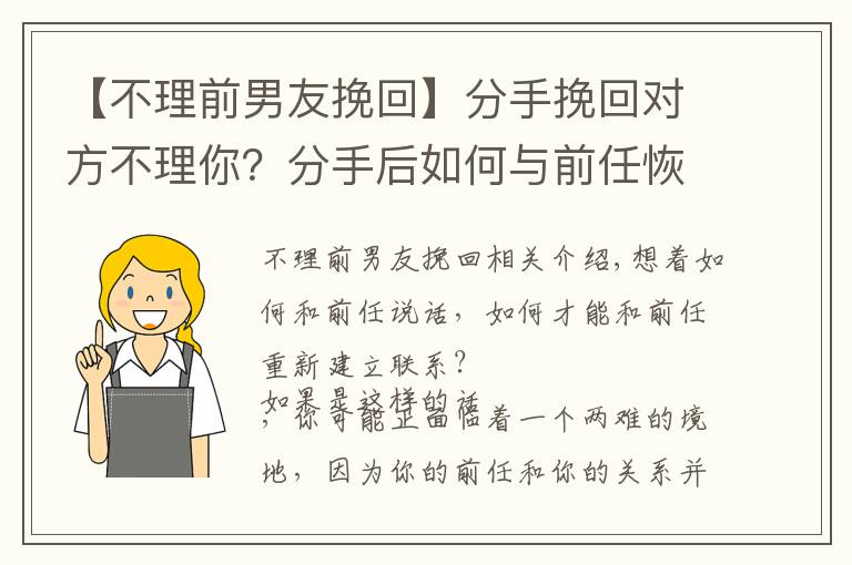 【不理前男友挽回】分手挽回对方不理你？分手后如何与前任恢复联系，并愿意和你交谈
