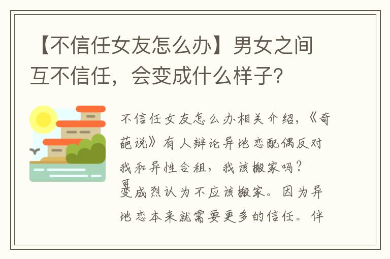 【不信任女友怎么办】男女之间互不信任，会变成什么样子？