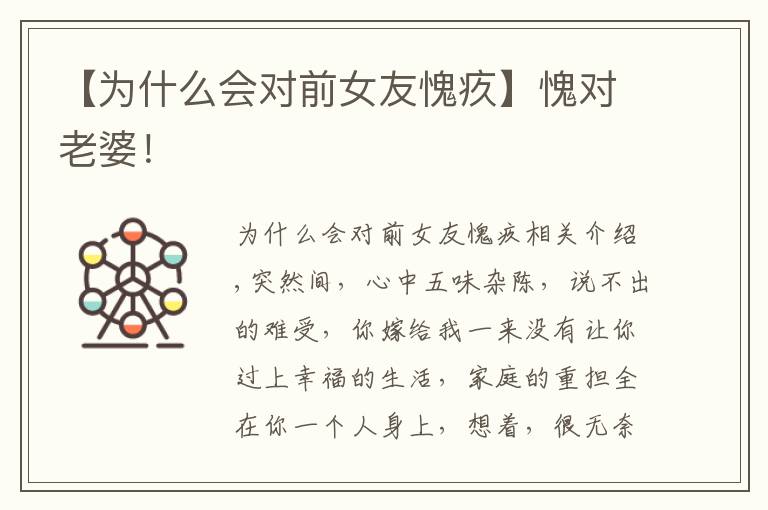 【为什么会对前女友愧疚】愧对老婆！