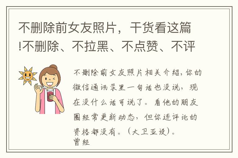 不删除前女友照片，干货看这篇!不删除、不拉黑、不点赞、不评论、不回复，是爱情里最残忍的报复