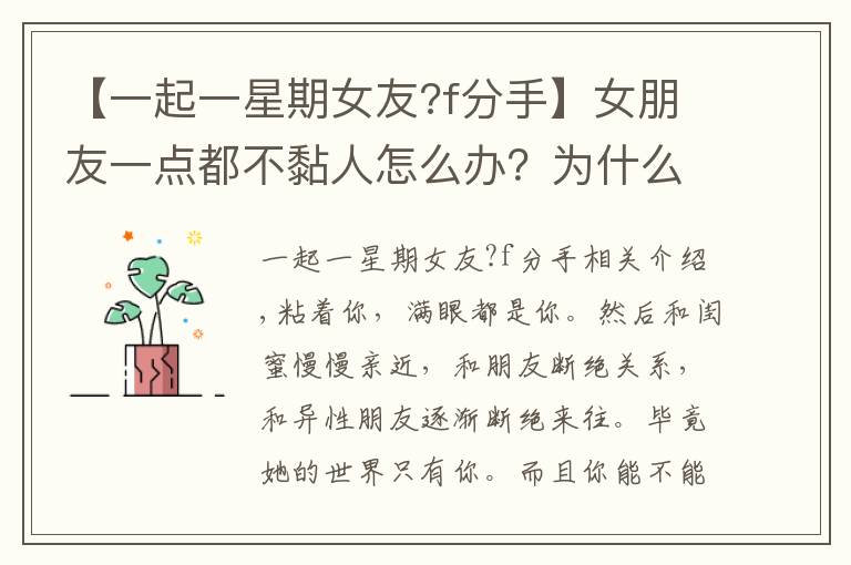 【一起一星期女友?f分手】女朋友一点都不黏人怎么办？为什么不黏人？