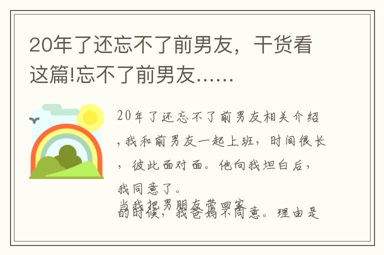 20年了还忘不了前男友，干货看这篇!忘不了前男友……