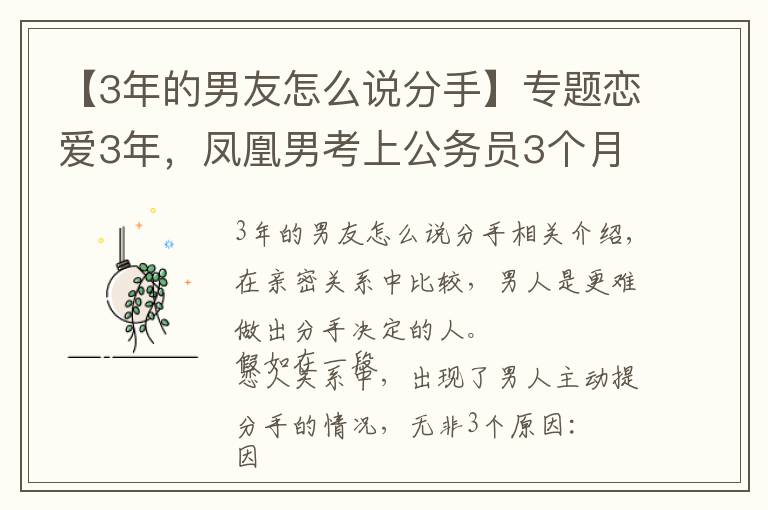 【3年的男友怎么说分手】专题恋爱3年，凤凰男考上公务员3个月后，提出分手：低估了人心