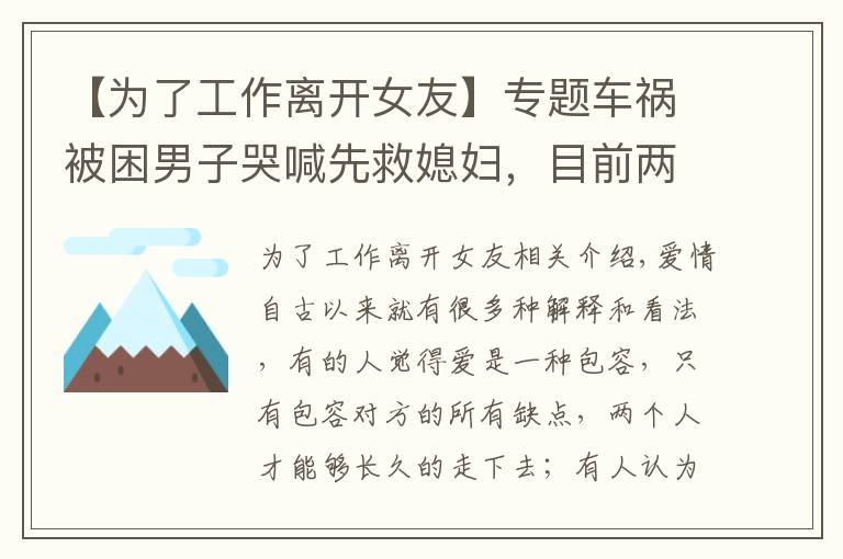 【为了工作离开女友】专题车祸被困男子哭喊先救媳妇，目前两人已分手，女友：我想体面点