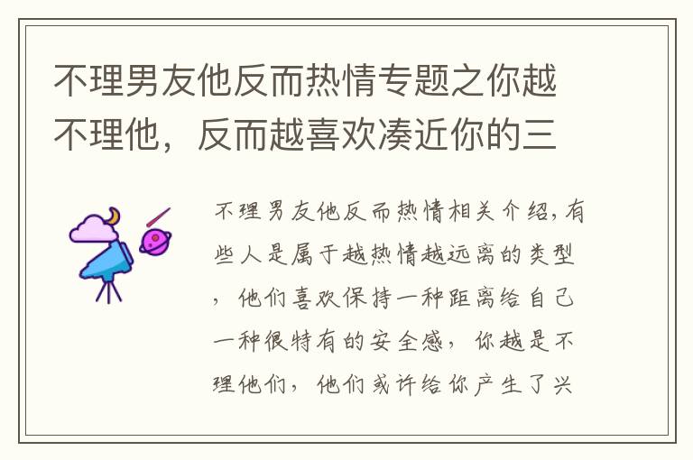 不理男友他反而热情专题之你越不理他，反而越喜欢凑近你的三大星座！