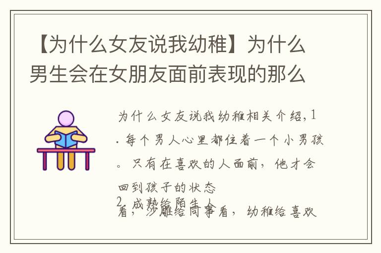【为什么女友说我幼稚】为什么男生会在女朋友面前表现的那么幼稚？这几点绝对中