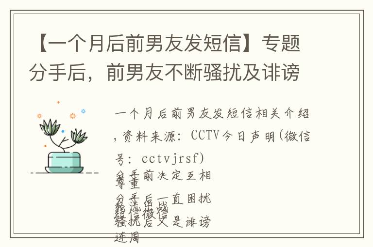 【一个月后前男友发短信】专题分手后，前男友不断骚扰及诽谤，怎么办？