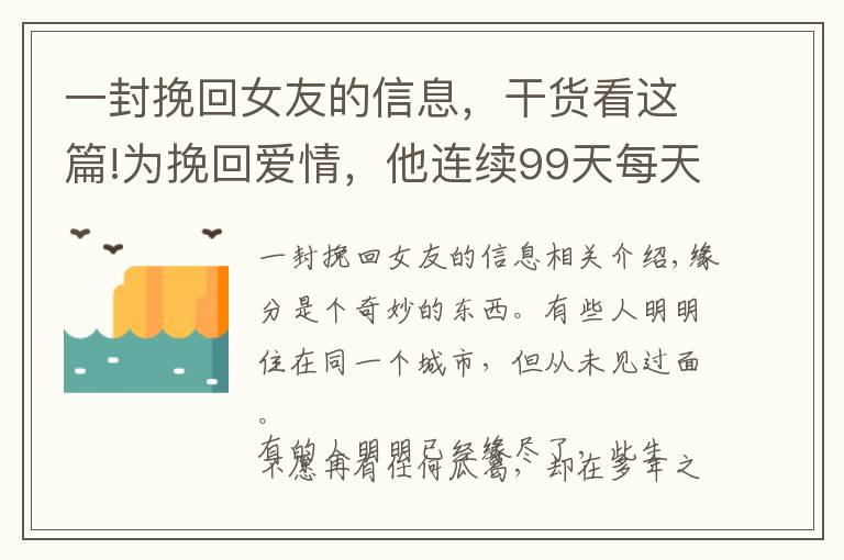 一封挽回女友的信息，干货看这篇!为挽回爱情，他连续99天每天给女友寄1封信，第100天时他终于笑了