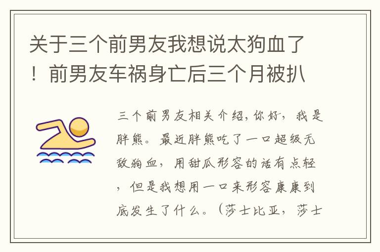 关于三个前男友我想说太狗血了！前男友车祸身亡后三个月被扒跟半藏森林有关？谨慎吃瓜