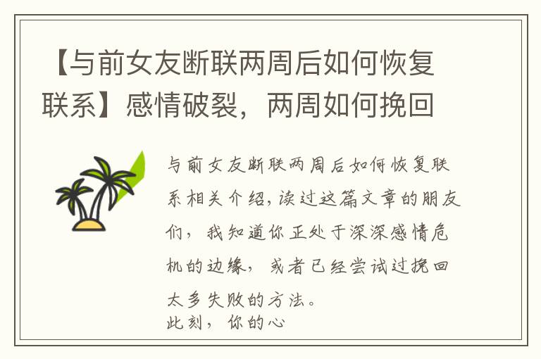 【与前女友断联两周后如何恢复联系】感情破裂，两周如何挽回曾经的挚爱？