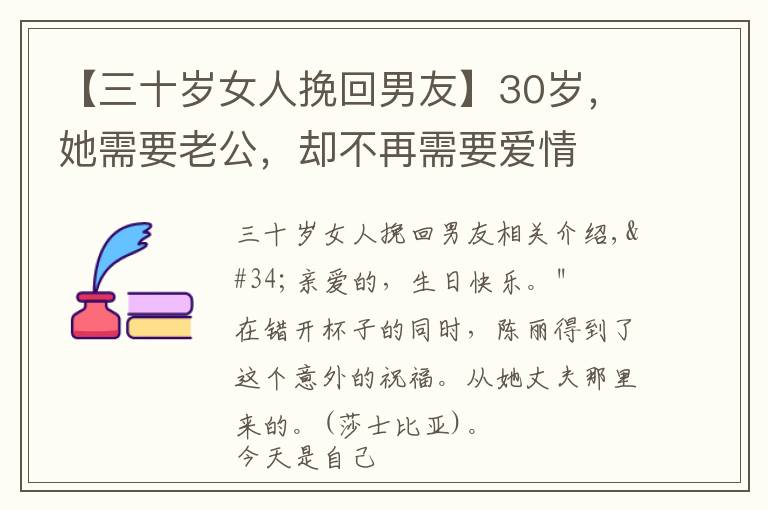 【三十岁女人挽回男友】30岁，她需要老公，却不再需要爱情