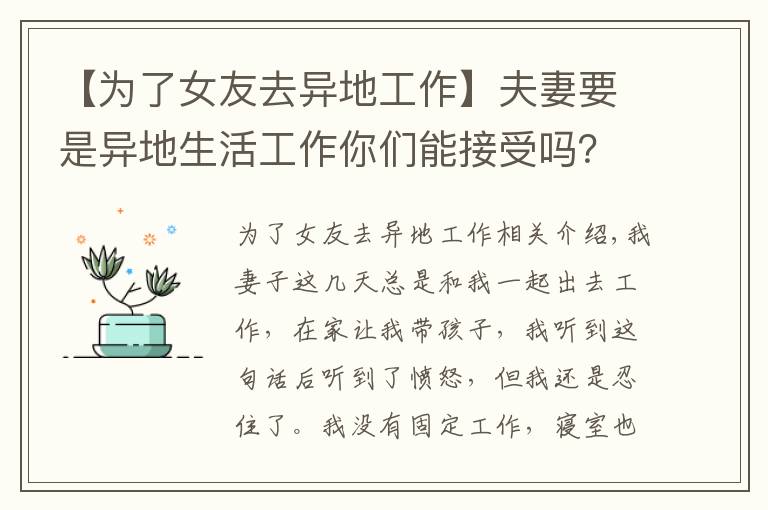 【为了女友去异地工作】夫妻要是异地生活工作你们能接受吗？