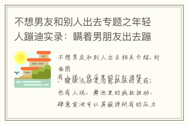 不想男友和别人出去专题之年轻人蹦迪实录：瞒着男朋友出去蹦迪，结果被当场抓包