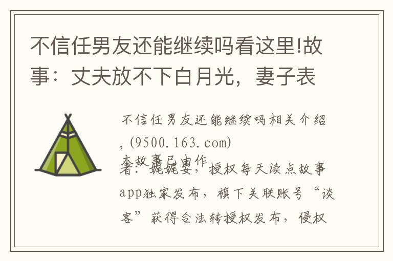 不信任男友还能继续吗看这里!故事：丈夫放不下白月光，妻子表面不吭声，暗地里设局筹划离婚