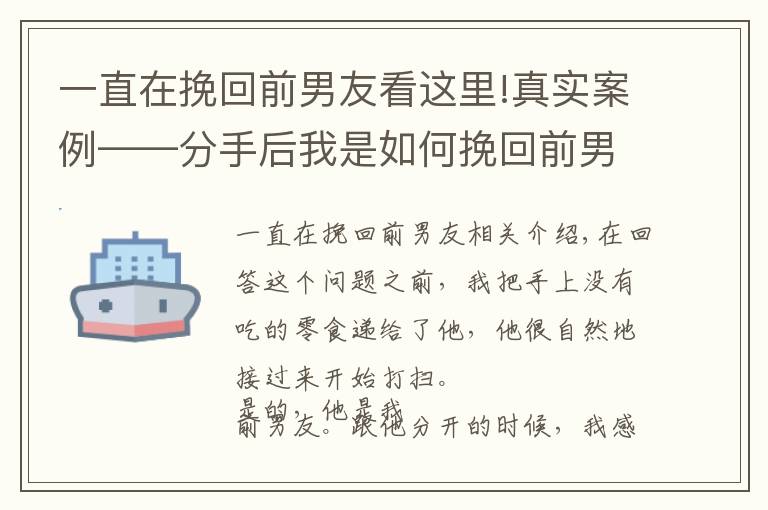 一直在挽回前男友看这里!真实案例——分手后我是如何挽回前男友的？