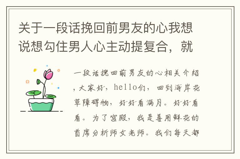 关于一段话挽回前男友的心我想说想勾住男人心主动提复合，就这样发朋友圈吊着他，挽回绝对好使