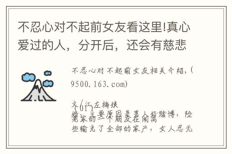 不忍心对不起前女友看这里!真心爱过的人，分开后，还会有慈悲